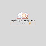 الرخصة المهنية أحياء 🔬 | أحــلام
