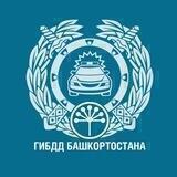 Пресс-центр ГИБДД Башкортостана