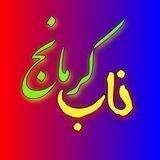 ناب کرمانج