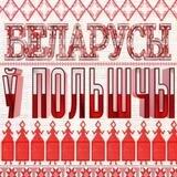Беларусы в Польше