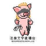 法庭文字直播台