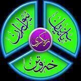 📿زيكره كانم 📿