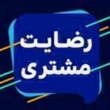 صدای رضایت مشتری