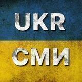 UKR СМИ⚡️