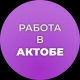 Работа в Актобе