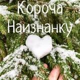 Короча Наизнанку