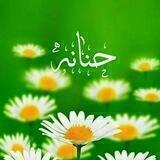 حنانە