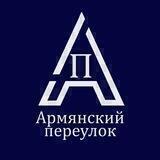 Армянский переулок