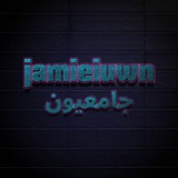 جامعيون - JAMIEIUWN