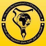 هسته بین‌الملل استان کرمان