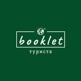 booklet Туриста