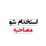 مصاحبه استخدامی آموزش و پرورش