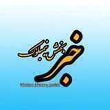 🎙خبر خضری دشت بیاض 🎥