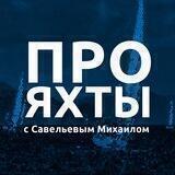 Про яхты с Михаилом Савельевым