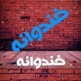 خندوانه