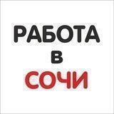 Работа в Сочи