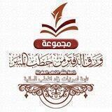 ورق الدفتر من خطب المنبر