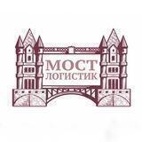 МОСТ ЛОГИСТИК