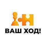 Ваш Ход!