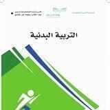 التربية البدنية لجميع الصفوف