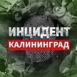 Инцидент Калининград