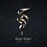 قناة حورية عربية🌸🌿