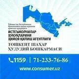ISTE'MOLCHI TOSHKENT SHAHAR BOSHQARMASI