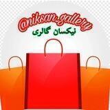 نیکسان گالری (پوشاک قشم)