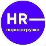 HR Перезагрузка