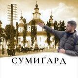 Сумиґард