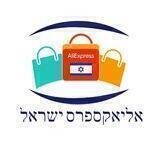 אליאקספרס ישראל