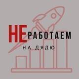 НЕ работаем на дядю! (crypto)