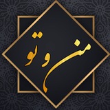 مــن و تــو
