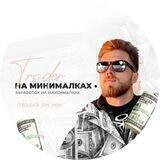 ТРЕЙДЕР НА МИНИМАЛКАХ 👨🏼‍💻| 💰заработок на максималках