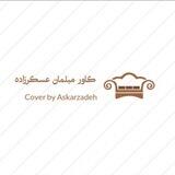 کاورمبلمان عسکرزاده✂️🛋