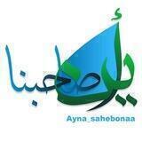 اَیْنَ صٰاحِبُنٰا...؟!