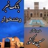 بانک خبر رشتخوار