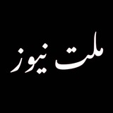 ملت نیوز