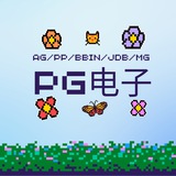 【PG电子 】最佳线上电子游艺平台