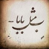 🌸بنــــام پــــــــدر🌸