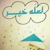 لعله خير