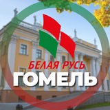 Белая Русь Гомель