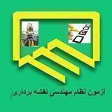 آزمون نظام نقشه برداری
