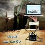 فيديوهات ¦ حركة أنصار المهدي