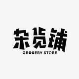 【你需要的我们都有】杂货铺