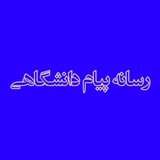 رسانه پیام دانشگاهی