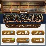 📚مجموعة أخبار الكتب السلفية لنشر تراث دماج وغيرها من الكتب العلمية📚