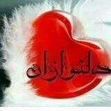 💕دلــنـــوازان💕