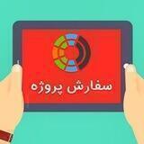 سفارش پروژه