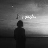 مهموم ♪
